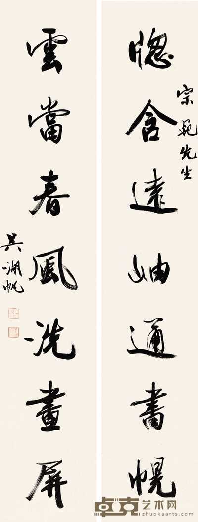 吴湖帆 书法 对联 139×26cm×2